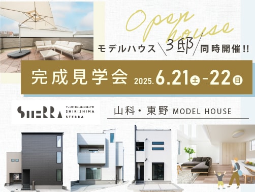 【山科区東野】見学会開催
