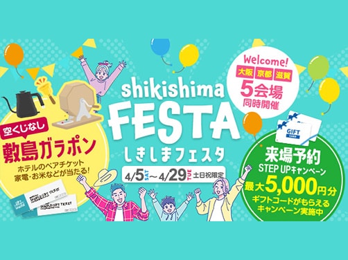 【週末限定】しきしまフェスタ