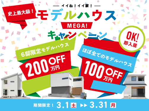 モデルハウスメガキャンペーン実施中！