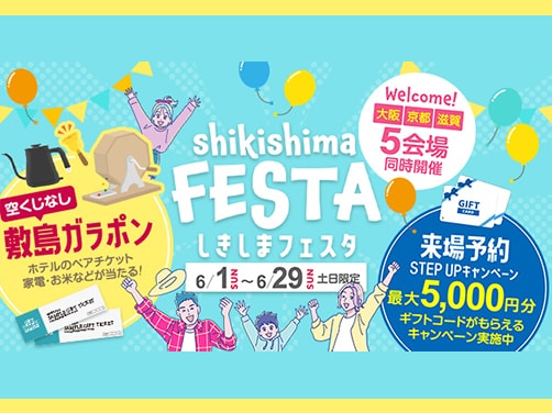 【週末限定】しきしまフェスタ