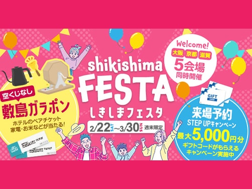 【週末限定】しきしまフェスタ