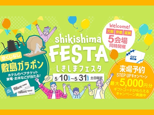 【週末限定】しきしまフェスタ