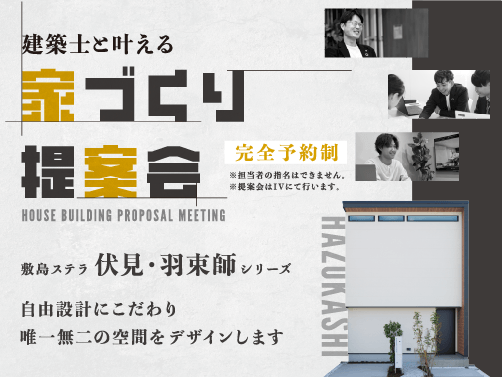 建築士と叶える家づくり相談会