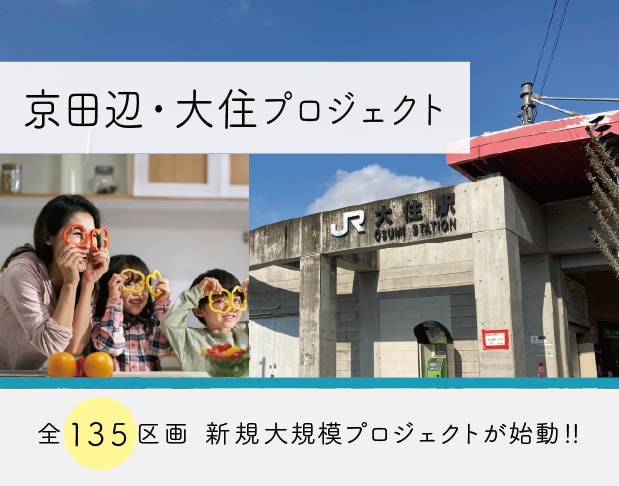 京田辺・大住プロジェクト