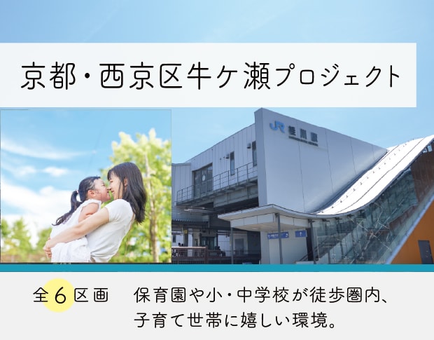 京都・西京区牛ケ瀬プロジェクト