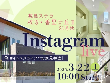 枚方・香里ケ丘Ⅱ　Instagram LIVE 開催！