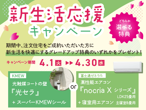 新生活応援キャンペーン実施中！