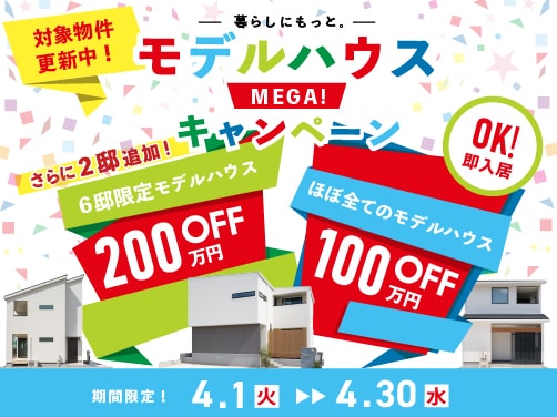 モデルハウスメガキャンペーン実施中！