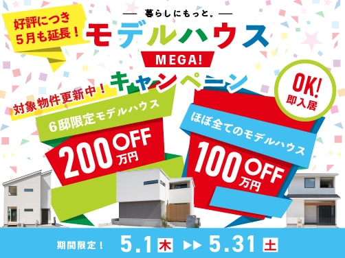 モデルハウスメガキャンペーン実施中！