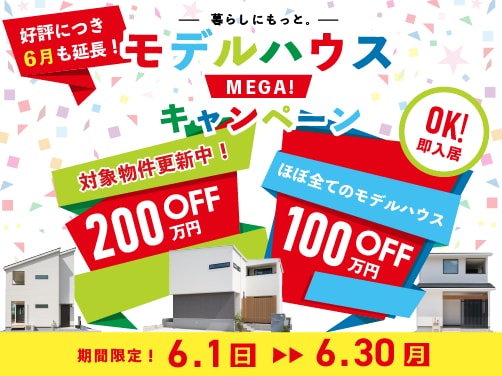 モデルハウスメガキャンペーン実施中！