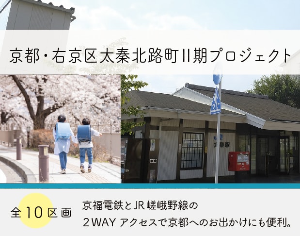 京都・右京区太秦北路町Ⅱ期プロジェクト
