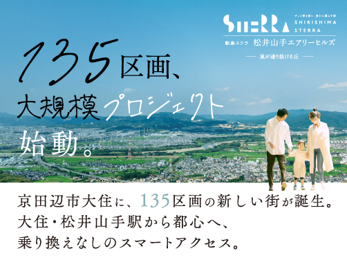京田辺・大住プロジェクトを公開しました