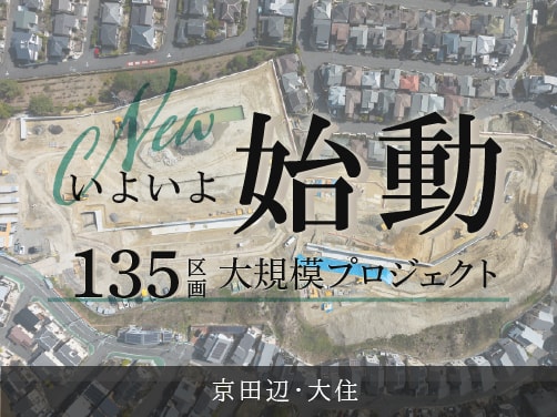 京田辺・大住プロジェクトを公開しました