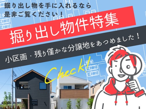 掘り出し物件特集！