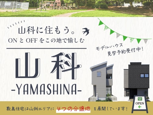 山科分譲地特集