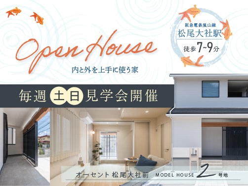【西京区・松尾大社前】見学会開催