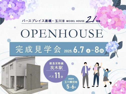 【高槻・玉川】見学会開催