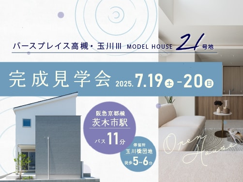 【高槻・玉川】見学会開催