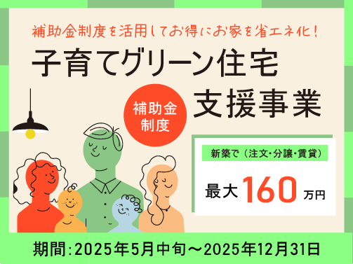 子育てグリーン住宅支援事業