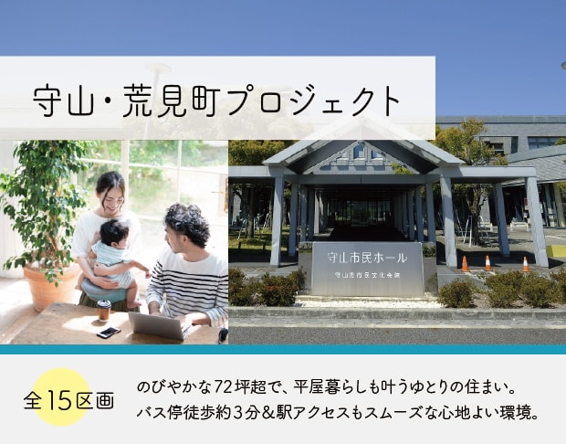 守山・荒見町プロジェクト
