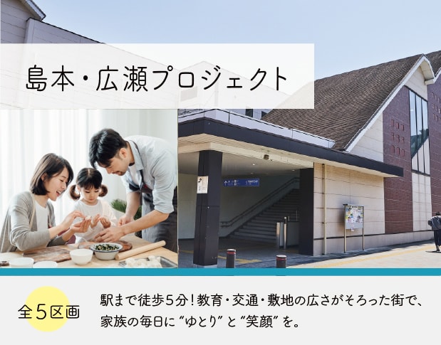 島本・広瀬プロジェクト