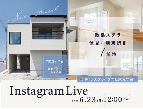 インスタライブでお家見学会！