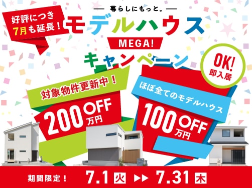 モデルハウスメガキャンペーン実施中！