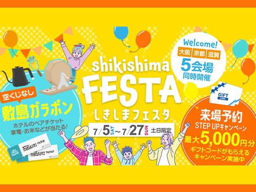 【週末限定】しきしまフェスタ