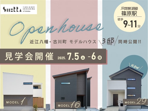 【近江八幡・古川町】見学会開催