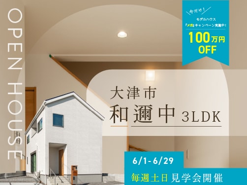 【大津・和邇中】見学会開催