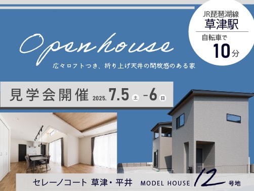 【草津・平井】見学会開催