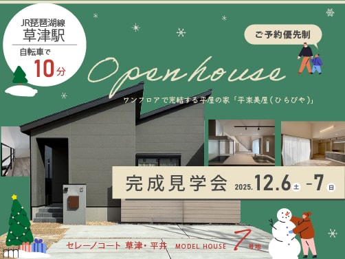 【草津・平井】見学会開催