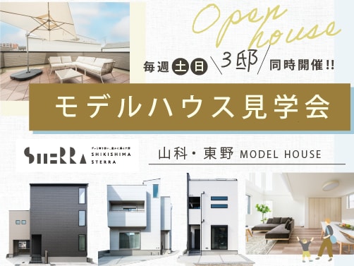 【山科区東野】見学会開催