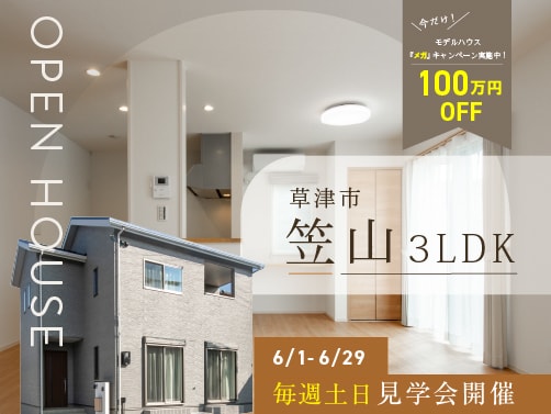 【草津・笠山】見学会開催