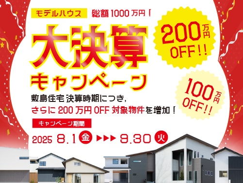 大決算キャンペーン実施中！
