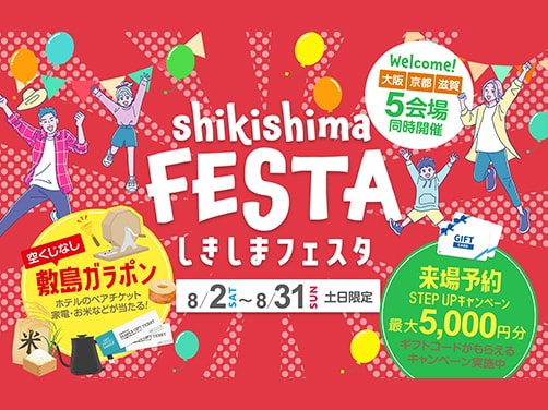【週末限定】しきしまフェスタ