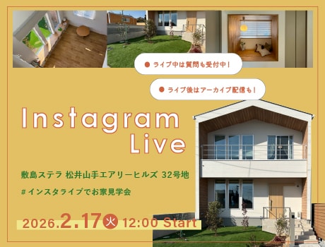 インスタライブでお家見学会!