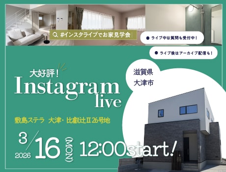 インスタライブでお家見学会！