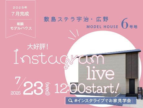 インスタライブでお家見学会！