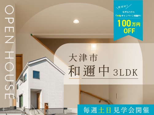 【大津・和邇中】見学会開催