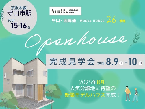 【守口・西郷通】見学会開催