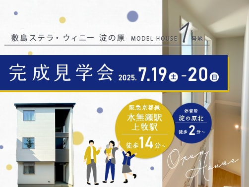 【高槻・淀の原】見学会開催