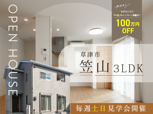 【草津・笠山】見学会開催
