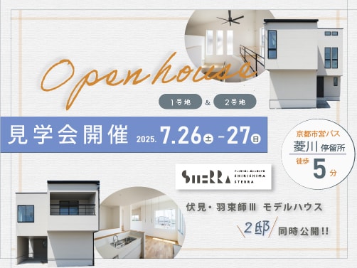 【伏見区・羽束師】見学会開催