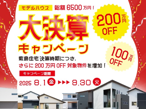 大決算キャンペーン実施中！