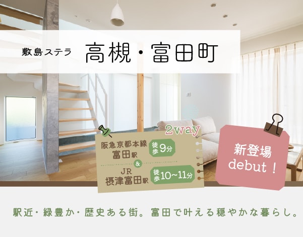 敷島ステラ 高槻・富田町