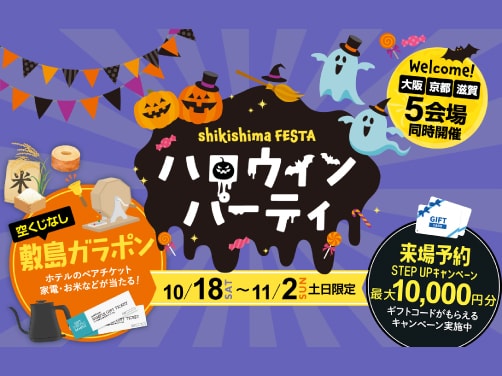 【週末限定】しきしまフェスタ