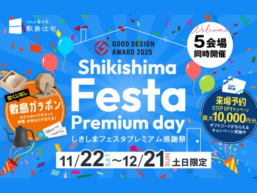 【週末限定】しきしまフェスタ