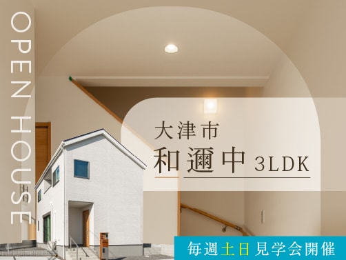 【大津・和邇中】見学会開催