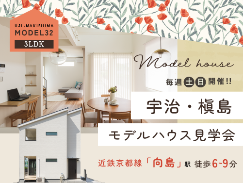 【宇治・槇島】見学会開催中
